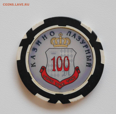 Фишки казино "Лазурный" - P1200542.JPG