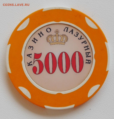 Фишки казино "Лазурный" - P1200544.JPG
