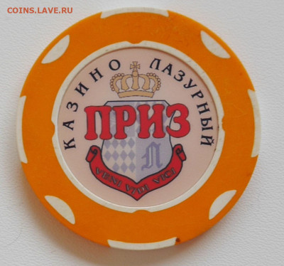 Фишки казино "Лазурный" - P1200545.JPG