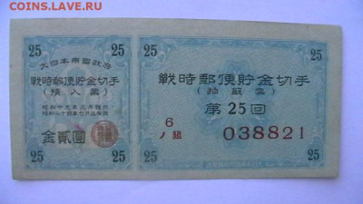 Япония. Облигация императорского военного займа до 29,06,23 - IMGA0500.JPG
