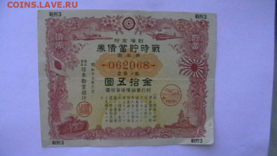 Япония. Облигация импер воен займа Танки - самолёты до 29,06 - IMGA0524.JPG