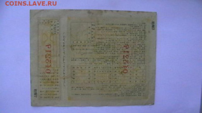 Япония. Облигация импер воензайма Танки -самолёты до 29,06 - IMGA0532.JPG