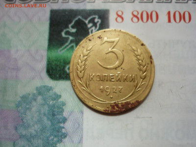 3 копейки 1927г. До 28.06.2023 в 22-00 по мск. - P1450350.JPG