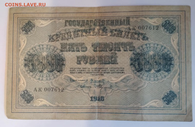 Пять тысяч руб.1918г. До 30.06.23г. 22:00 - 20230625_083850