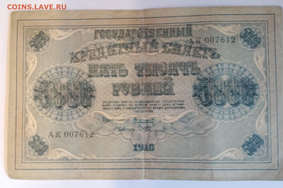 Пять тысяч руб.1918г. До 30.06.23г. 22:00 - 20230625_083848