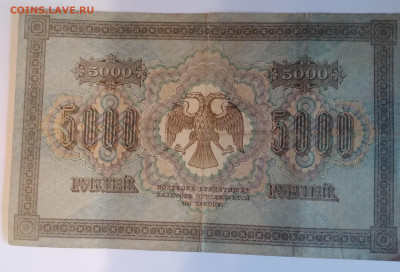 Пять тысяч руб.1918г. До 30.06.23г. 22:00 - 20230625_083826