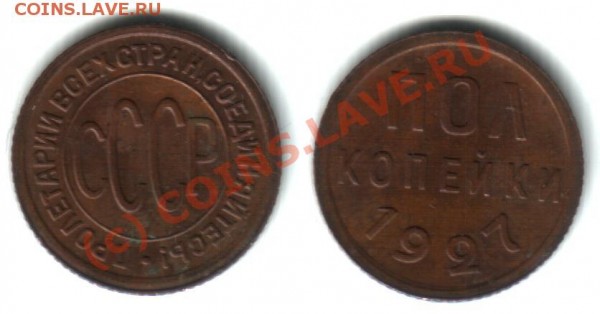 2 копейки 1927 до 30.06 - skf1D.JPG