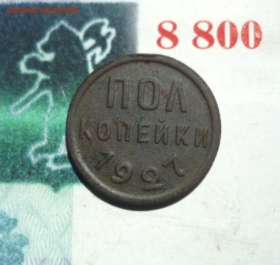 Пол копейки 1927г. До 28.06.2023 в 22-00 по мск. - P1450370.JPG