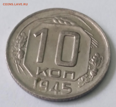 10коп. 1945г. Хорошая до 1.07.23г. 22:00 - 20230625_130029