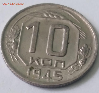 10коп. 1945г. Хорошая до 1.07.23г. 22:00 - 20230625_130018