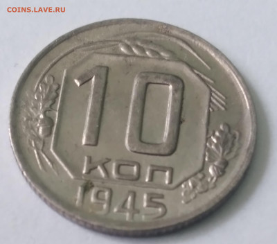 10коп. 1945г. Хорошая до 1.07.23г. 22:00 - 20230625_130015