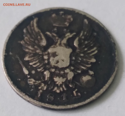 5 коп. 1815г. МФ серебро до 1.07.23г. 22:00 - 20230625_131514