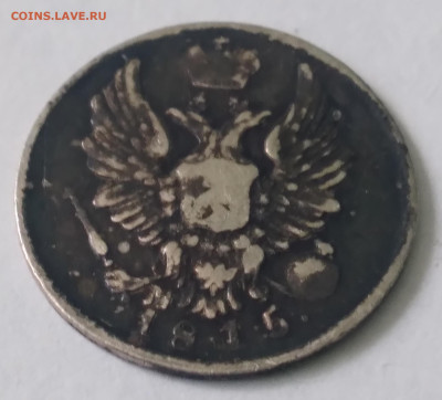 5 коп. 1815г. МФ серебро до 1.07.23г. 22:00 - 20230625_131513
