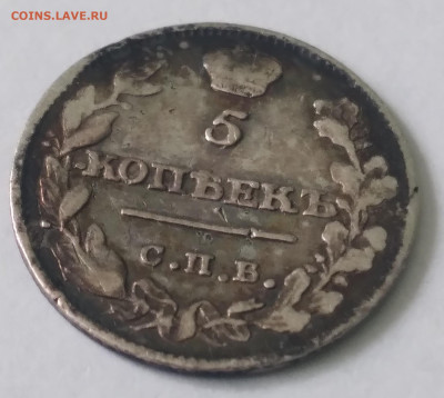 5 коп. 1815г. МФ серебро до 1.07.23г. 22:00 - 20230625_131507