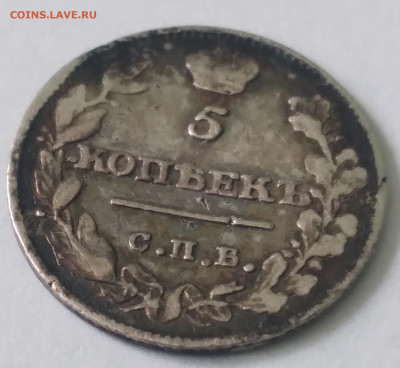 5 коп. 1815г. МФ серебро до 1.07.23г. 22:00 - 20230625_131503
