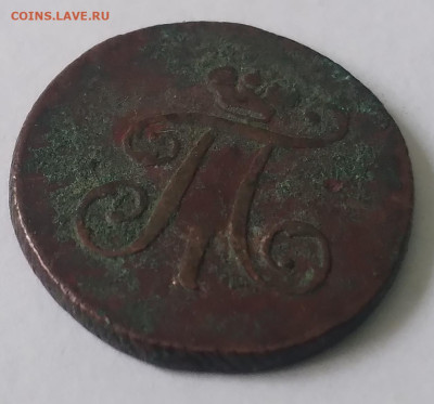 Полушка Павел 1 ЕМ 1798г до 1.07.23г. 22:00 - 20230625_134144