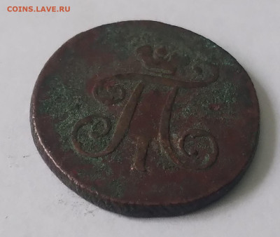 Полушка Павел 1 ЕМ 1798г до 1.07.23г. 22:00 - 20230625_134113