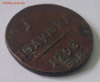 Полушка Павел 1 ЕМ 1798г до 1.07.23г. 22:00 - 20230625_134054