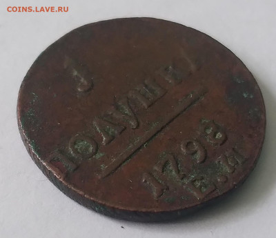 Полушка Павел 1 ЕМ 1798г до 1.07.23г. 22:00 - 20230625_134050