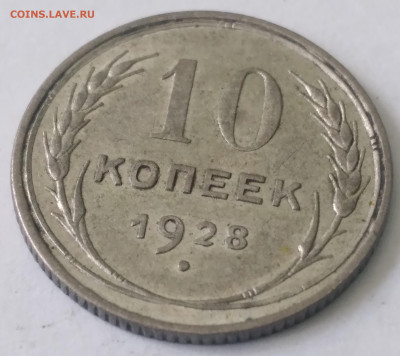 10 коп.СССР 1928г. Хорошая до 1.07.23г. 22:00 - 20230625_135726