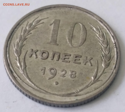 10 коп.СССР 1928г. Хорошая до 1.07.23г. 22:00 - 20230625_135724