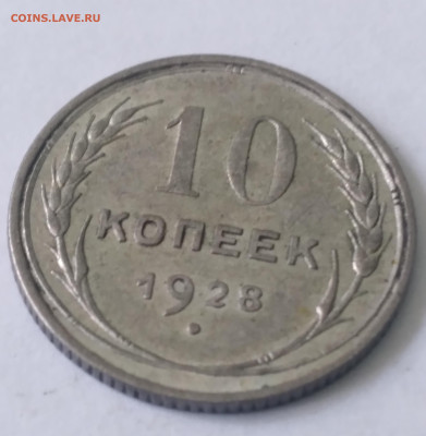 10 коп.СССР 1928г. Хорошая до 1.07.23г. 22:00 - 20230625_135722