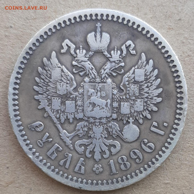 Рубль 1896 ошибка на гурте, обсуждение. - 20230625_165046