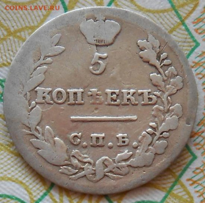 5 копеек 1823 СПБ ПД до 28.06.2023 - монеты 417