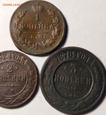 Медь Империи 1819-1878 гг. С 200 р. До 28.06.23 в 22.00 - IMG_20230625_203346