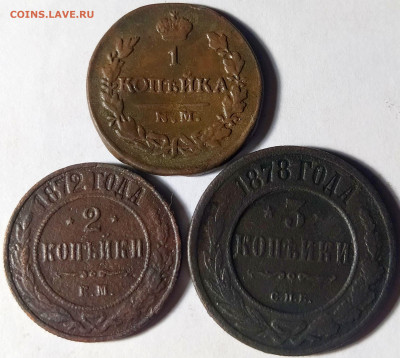 Медь Империи 1819-1878 гг. С 200 р. До 28.06.23 в 22.00 - IMG_20230625_203453