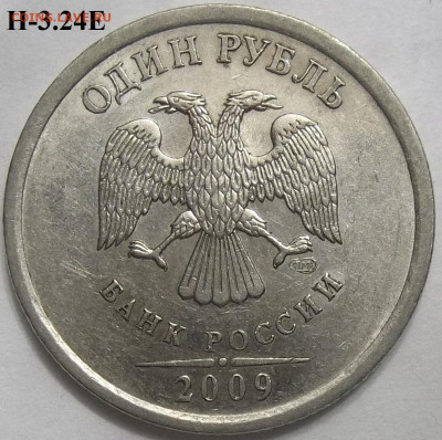 1 руб. 2009 СПМД шт. Н-3.24Е+БОНУСЫ 29.06.23. 22:00 МСК - 100_6568.JPG