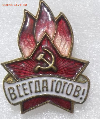 ПИОНЕРСКИЙ ЗНАК обр. 1945 г 29.06.23. 22:00 МСК - 100_6557.JPG