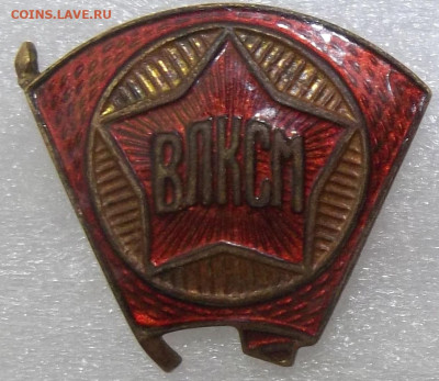 ЗНАК ВЛКСМ обр 1945 г. 29.06.23. 22:00 МСК - 100_6559.JPG