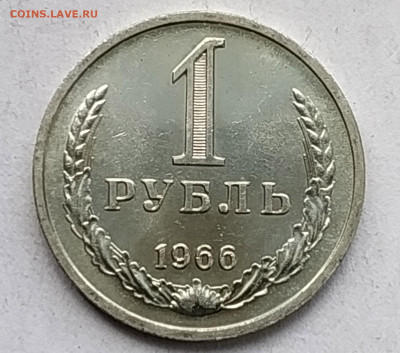 СССР 1 рубль 1966 (годовик, мешковой) до 1.07.2023 22.00 - 1966рев