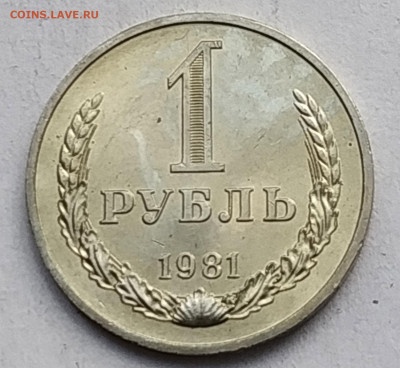 СССР 1 рубль 1981 (годовик, мешковой) до 1.07.2023 22.00 - 1981 рев
