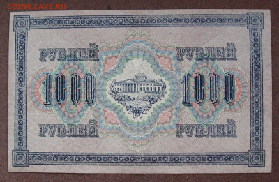 1000 рублей 1917 г.   до 22.00  02.07.23 - IMG_0156.JPG