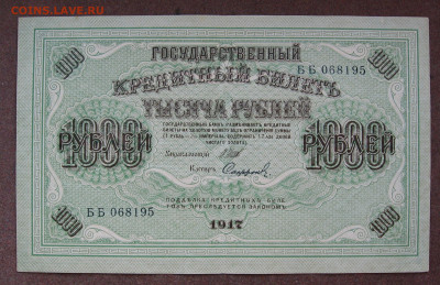 1000 рублей 1917 г.   до 22.00  02.07.23 - IMG_0155.JPG