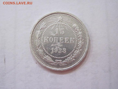 15 копеек 1923 до 28.06.23 - IMG_4430.JPG