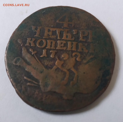 4 коп. 1762г. Редкая до 1.07.23г. 22:00 - 20230626_152347