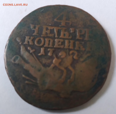 4 коп. 1762г. Редкая до 1.07.23г. 22:00 - 20230626_152340