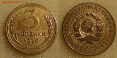 3 копейки 1926г - 26г.JPG