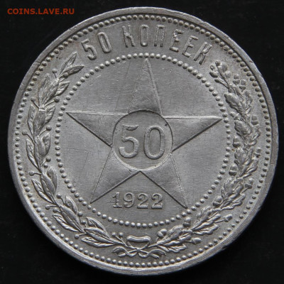 50 копеек 1922ПЛ Отличные, в блеске, с 200! до 29.06 в 22:10 - СССР 50 копеек 1922