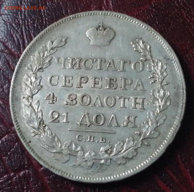 Монета рубль 1819г.ПС до 1.07.23г. 22:00 - 20230626_165412