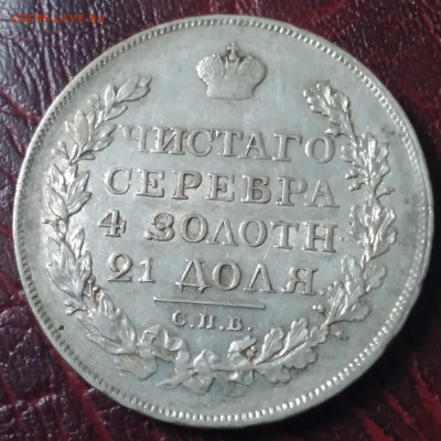 Монета рубль 1819г.ПС до 1.07.23г. 22:00 - 20230626_165405