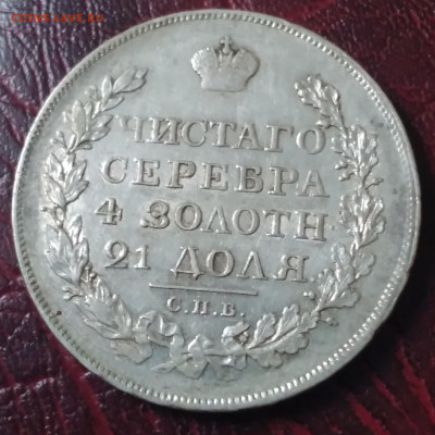 Монета рубль 1819г.ПС до 1.07.23г. 22:00 - 20230626_165357