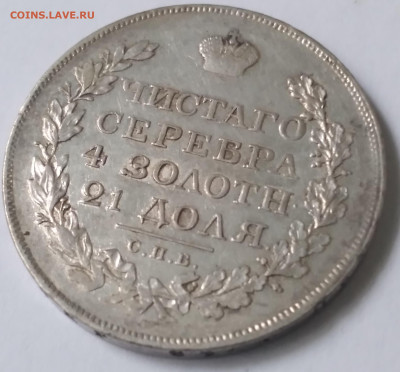 Монета рубль 1819г.ПС до 1.07.23г. 22:00 - 20230626_164514