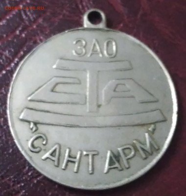 Медаль 100 лет СТА  ЗАО "Сант Арм" до 1.07.23г. 22:00 - 20230626_170935