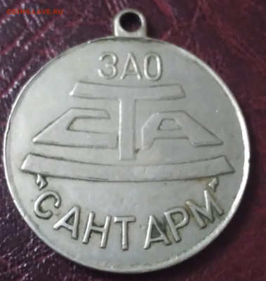 Медаль 100 лет СТА  ЗАО "Сант Арм" до 1.07.23г. 22:00 - 20230626_170932