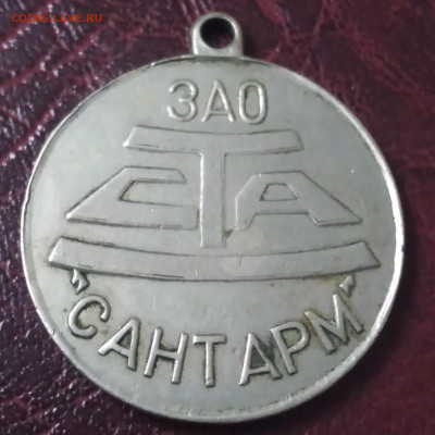 Медаль 100 лет СТА  ЗАО "Сант Арм" до 1.07.23г. 22:00 - 20230626_170927