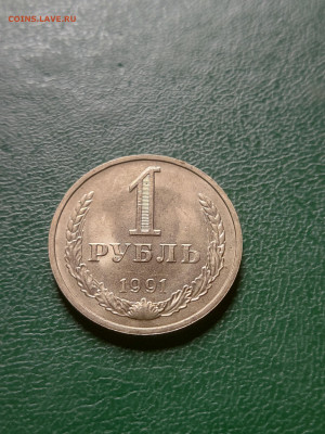 Рубль 1991 г. до 29.06.23 в 22.00 МСК - 1687786430114